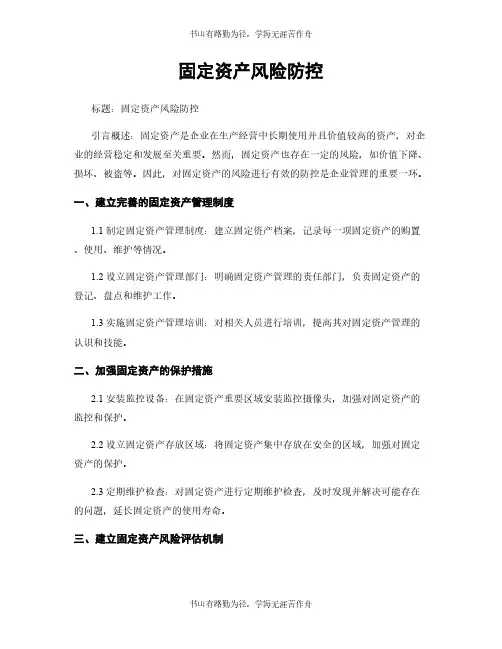 固定资产风险防控
