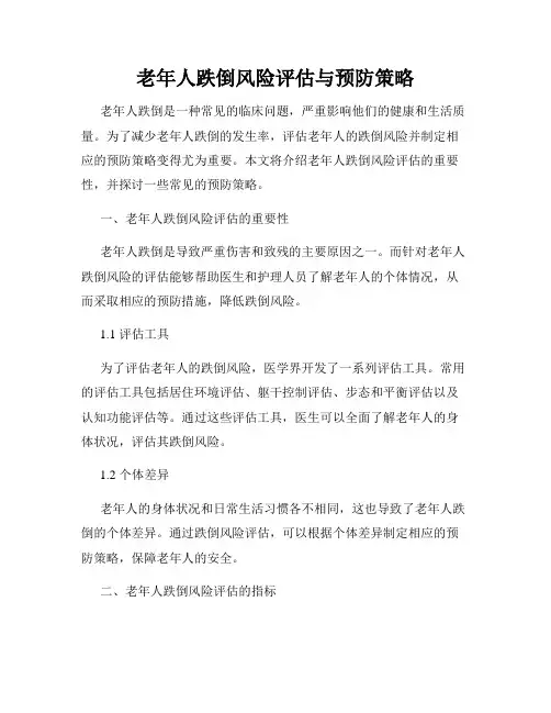 老年人跌倒风险评估与预防策略