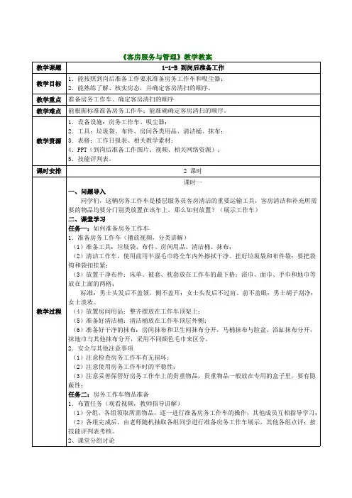 客房服务与管理-教案-管理-教案-(1)