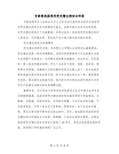 专家称洗涤剂用荧光增白剂安全环保（二篇）