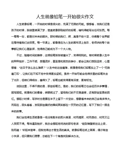 人生就像铅笔一开始很尖作文