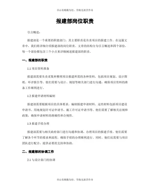 报建部岗位职责