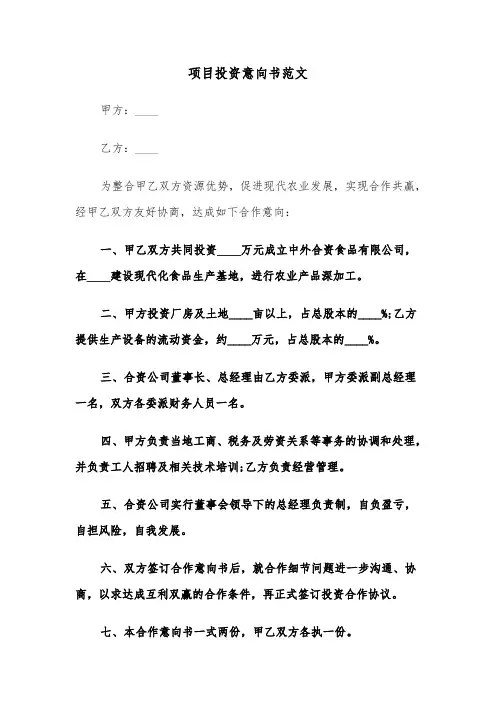 项目投资意向书范文（七篇）