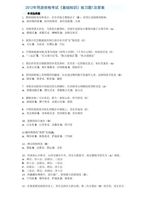 2012年导游考试《基础知识》练习题1及答案