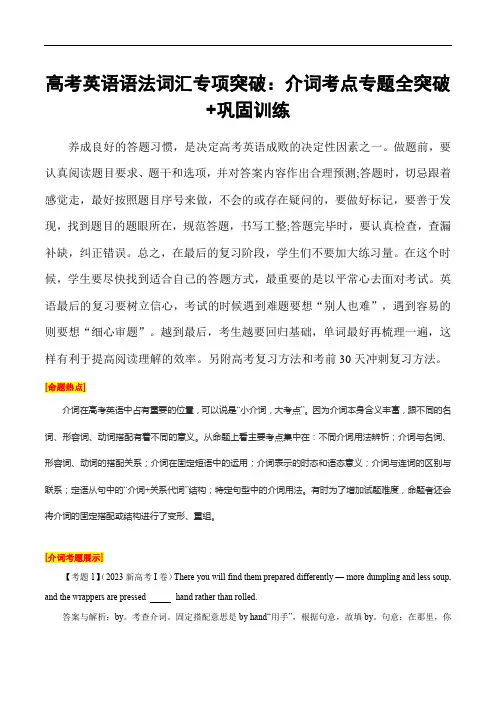 高考英语语法词汇专项突破：介词考点专题全突破+巩固训练(含高考真题)