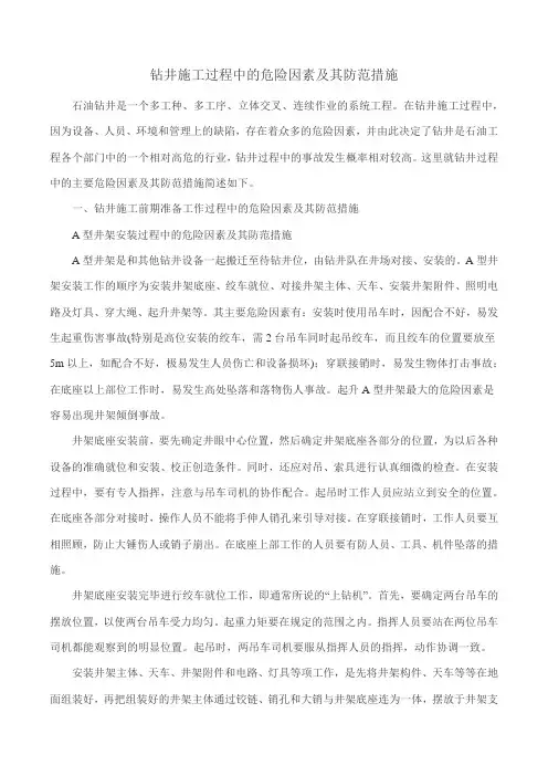 钻井施工过程中的危险因素及其防范措施