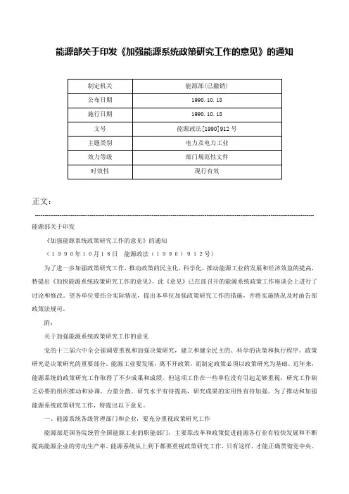 能源部关于印发《加强能源系统政策研究工作的意见》的通知-能源政法[1990]912号