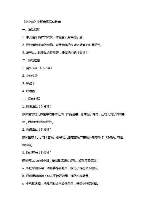 《小小鸡》小班音乐活动教案