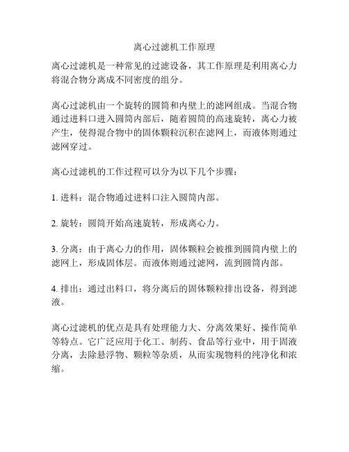 离心过滤机工作原理