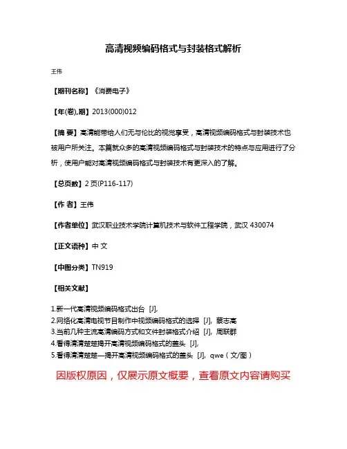 高清视频编码格式与封装格式解析