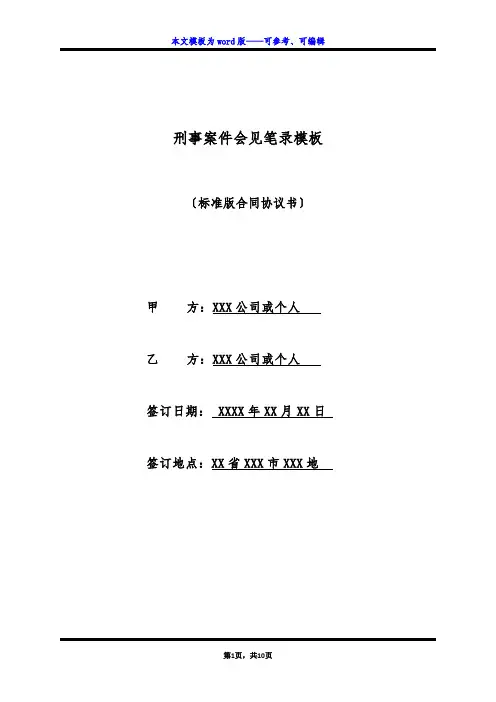 刑事案件会见笔录模板(标准版)