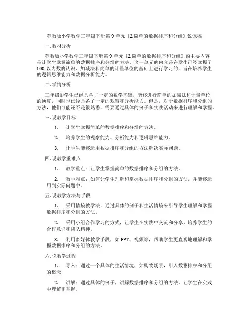 苏教版小学数学三年级下册第9单元《2.简单的数据排序和分组》说课稿