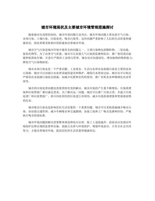 城市环境现状及主要城市环境管理措施探讨