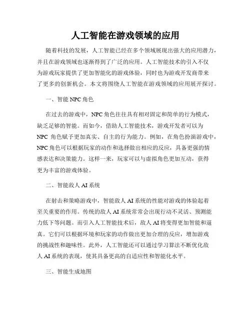 人工智能在游戏领域的应用