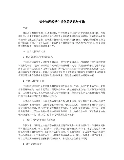 初中物理教学生活化的认识与实践