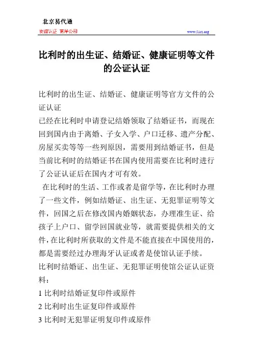 比利时的出生证、结婚证、健康证明等文件的公证认证