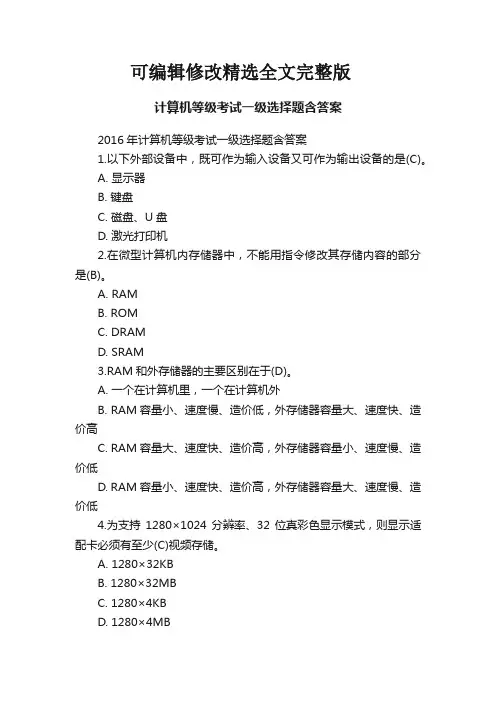 计算机等级考试一级选择题含答案精选全文完整版