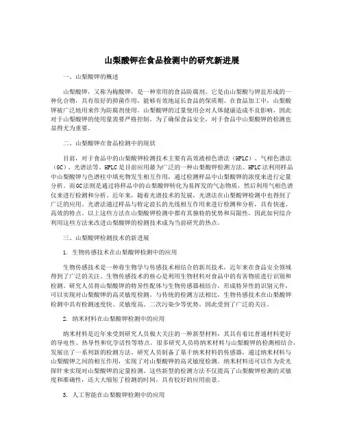 山梨酸钾在食品检测中的研究新进展