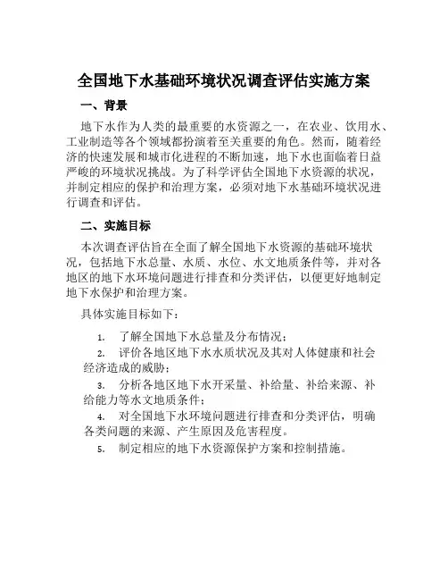 全国地下水基础环境状况调查评估实施方案范文