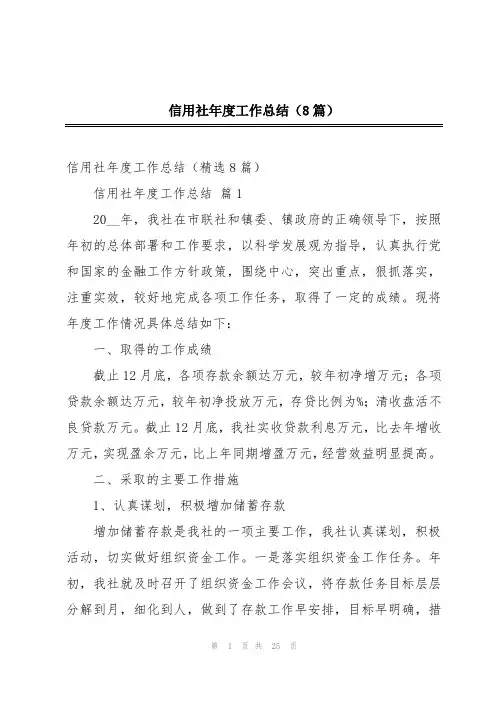 信用社年度工作总结(8篇)