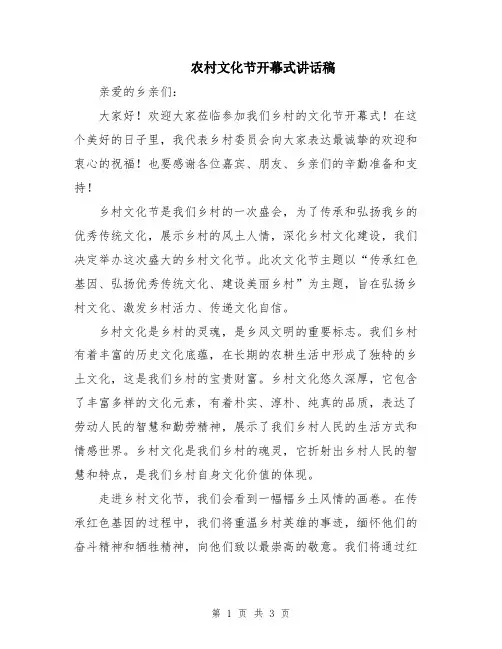 农村文化节开幕式讲话稿