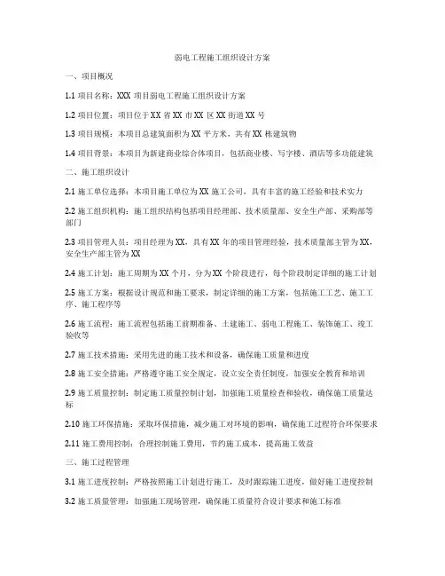 弱电工程施工组织设计方案