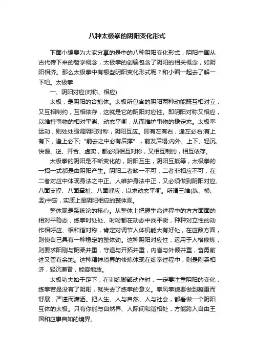 八种太极拳的阴阳变化形式