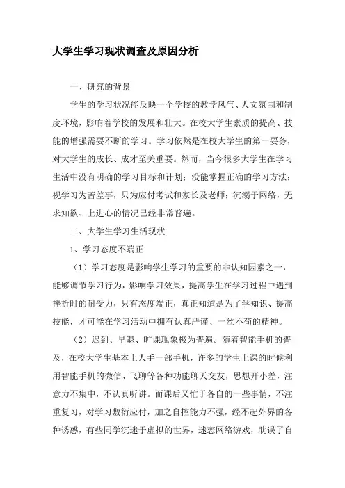 大学生学习现状调查及原因分析-精品文档