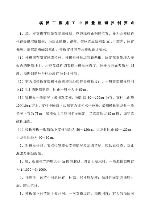 模板工程施工中质量监理控制要点