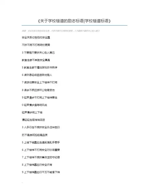 关于学校楼道的励志标语学校楼道标语