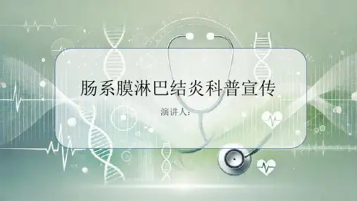 肠系膜淋巴结炎科普宣传PPT课件