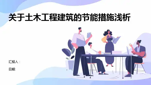 关于土木工程建筑的节能措施浅析