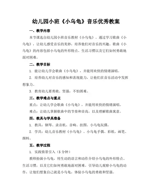 幼儿园小班《小乌龟》音乐优秀教案