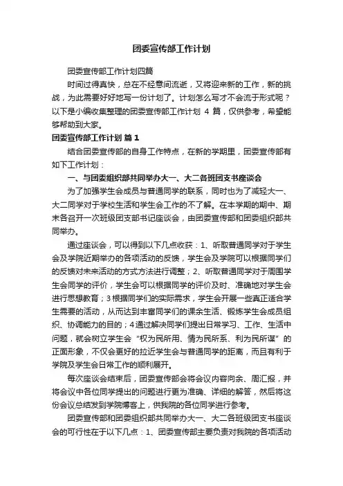 团委宣传部工作计划