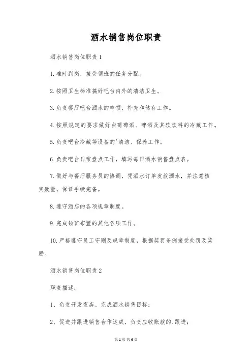 酒水销售岗位职责