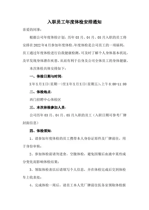 入职员工年度体检安排通知模版