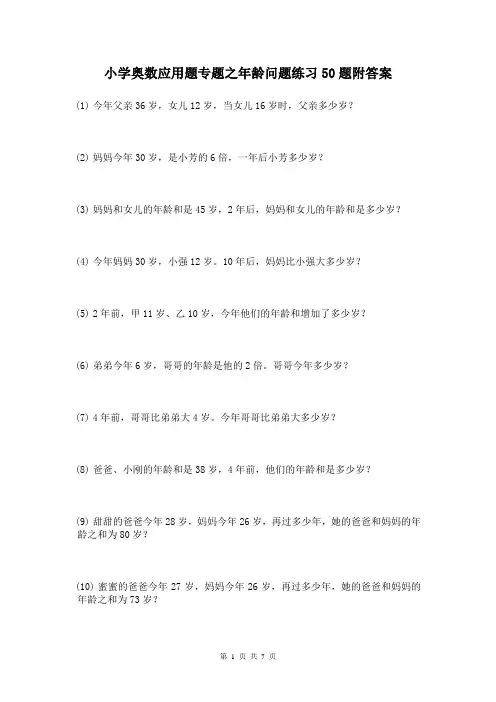 四年级奥数年龄问题应用题练习50题及答案