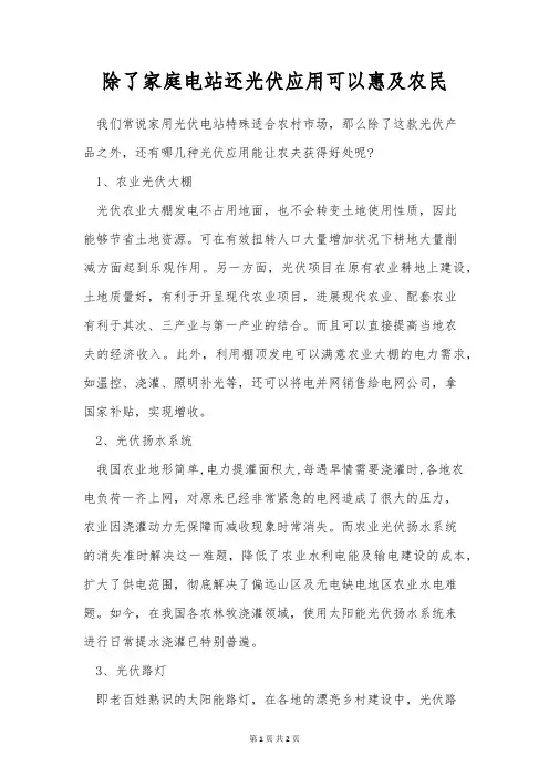 除了家庭电站还光伏应用可以惠及农民