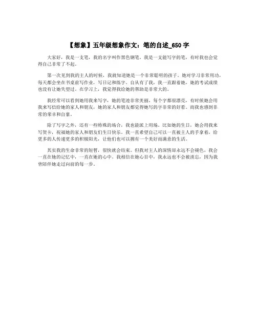 【想象】五年级想象作文：笔的自述_650字