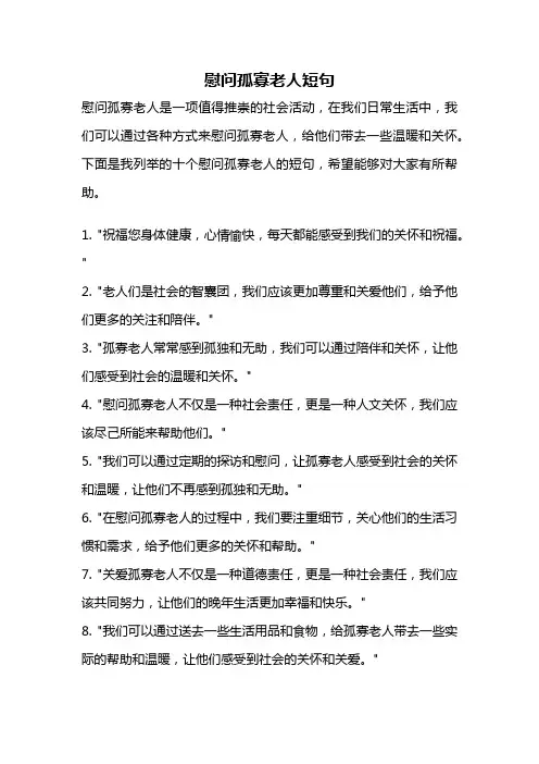 慰问孤寡老人短句