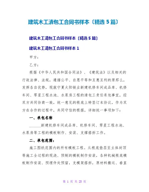 建筑木工清包工合同书样本(精选5篇)