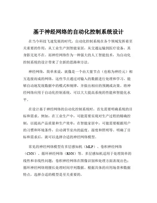 基于神经网络的自动化控制系统设计