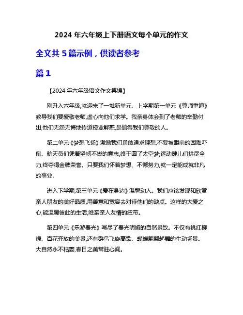 2024年六年级上下册语文每个单元的作文