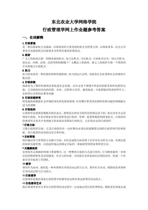 行政管理学网上作业题参考答案