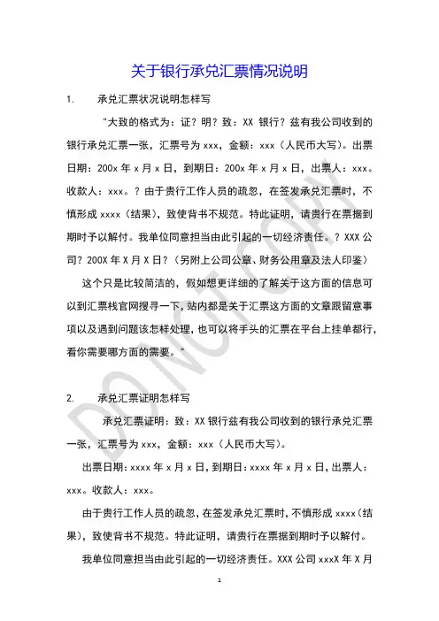 关于银行承兑汇票情况说明