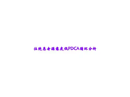 住院患者满意度低PDCA循环分析