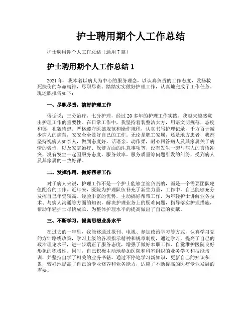 护士聘用期个人工作总结