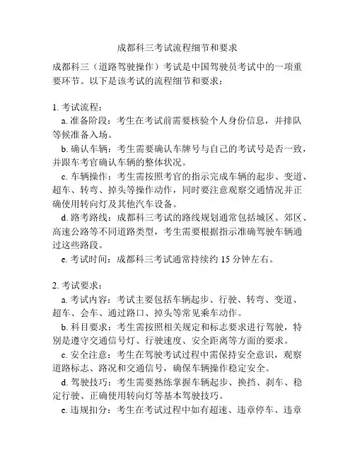 成都科三考试流程细节和要求