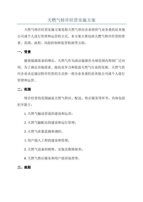 天燃气特许经营实施方案