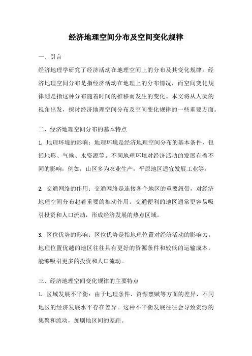 经济地理空间分布及空间变化规律